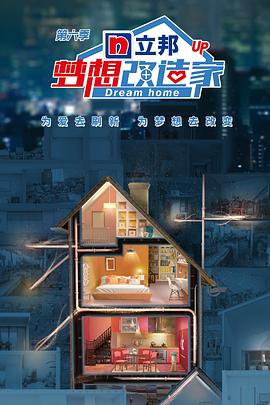 电影：梦想改造家 第六季