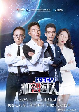 电影：机智过人第二季