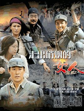 电影：走出硝烟的女人