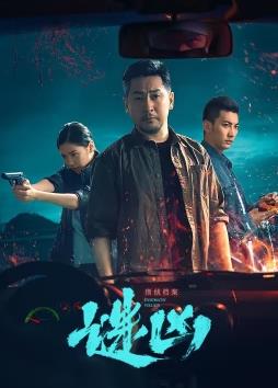 电影：刑侦档案·谜凶