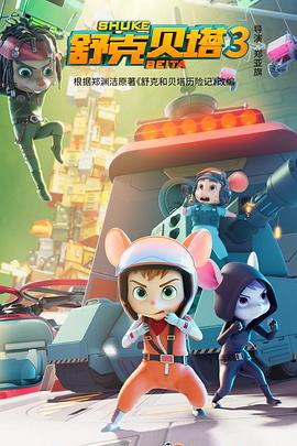 电影：舒克贝塔 第四季