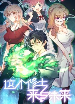 电影:这个修士来自未来动态漫画第一季