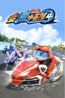 电影：猪猪侠之竞速小英雄5