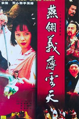 电影：燕翎义薄云天