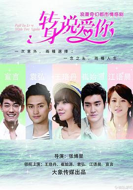 电影:转身说爱你