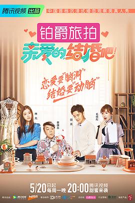 电影：亲爱的，结婚吧！