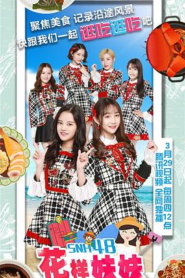 电影：花样妹妹