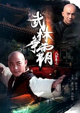 电影:八卦拳之武林争霸