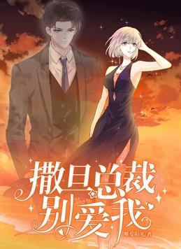 电影:撒旦总裁,别爱我动态漫画第一季