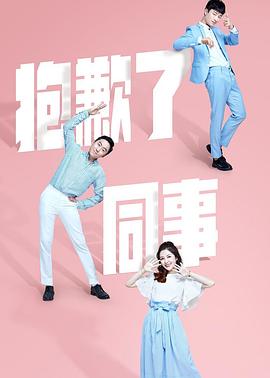 电影:抱歉了同事