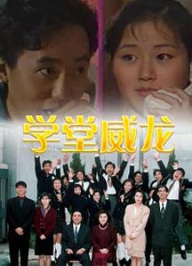 电影：学堂威龙国语