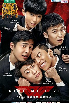 电影：高能少年团第一季