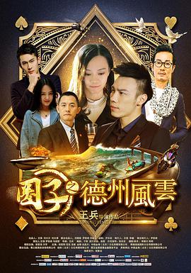 电影:圈子之德州风云