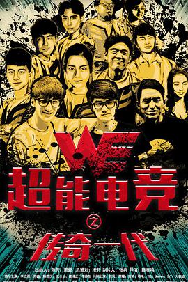 电影:超能电竞:传奇一代