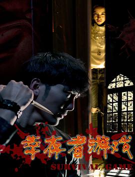 电影:幸存者游戏