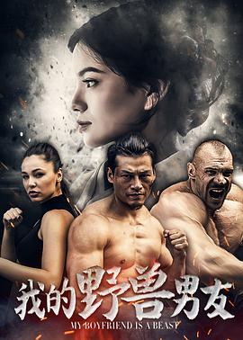电影:我的野兽男友