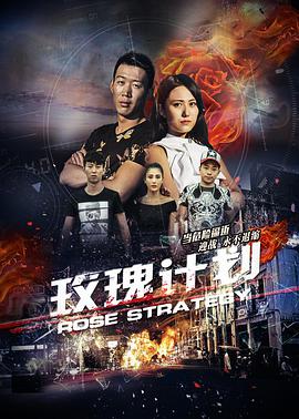电影：玫瑰计划