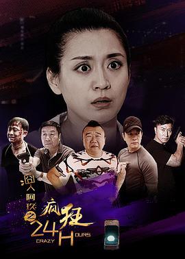 电影：囧人阿玖之疯狂24H