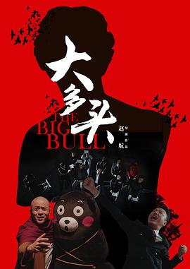 电影：大多头之股民的名义