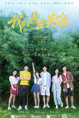 电影:我的盖世英雄第一季