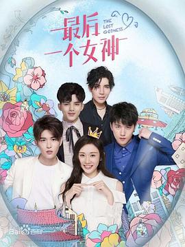 电影:最后一个女神