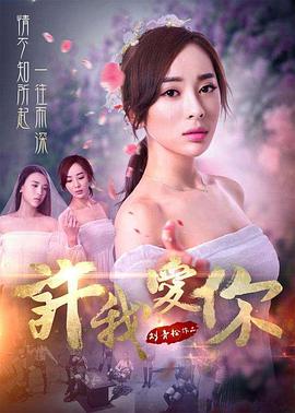 电影：许我爱你