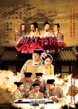 电影：尚红书院