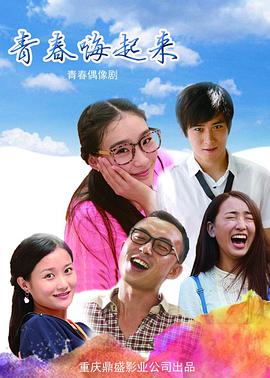 电影:青春嗨起来
