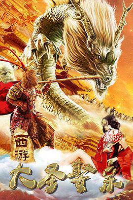 电影：西游外传之大圣娶亲