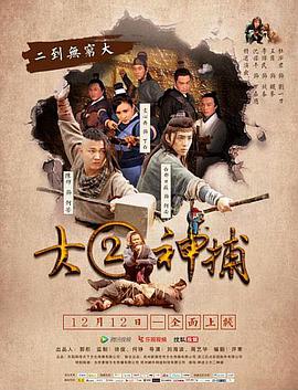 电影：大二神捕