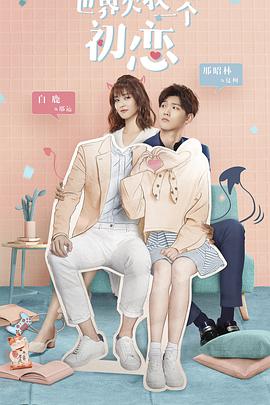 电影:世界欠我一个初恋