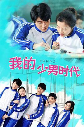 电影：我的少男时代