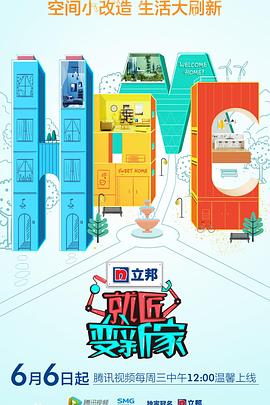 电影：就匠变新家第二季