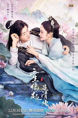 电影:三生缘起是清欢