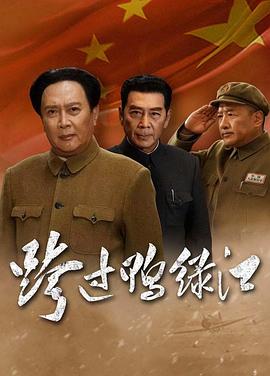 电影:跨过鸭绿江