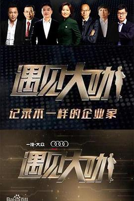 电影：遇见大咖第三季