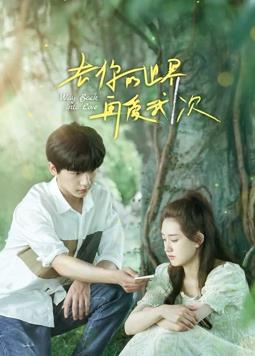 电影：去你的世界再爱我一次