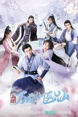 电影:剑网3万花小医仙