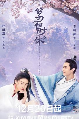 电影：公子何时休2