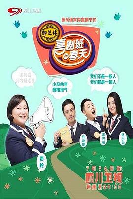 电影：喜剧班的春天第二季