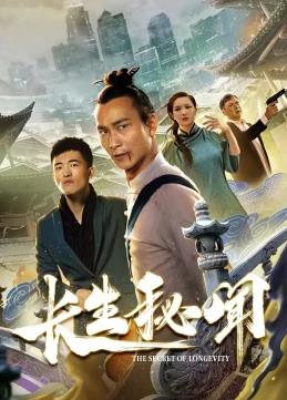 电影：长生秘闻