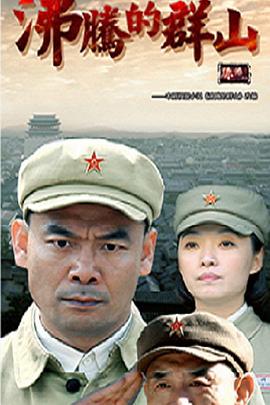 电影：沸腾的群山