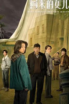 电影：回来的女儿