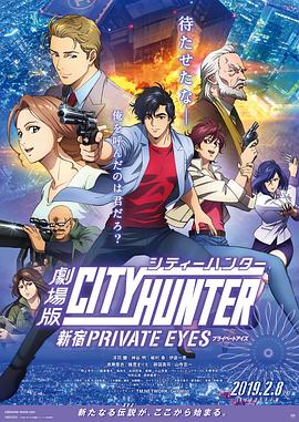 电影:城市猎人:新宿 PRIVATE EYES