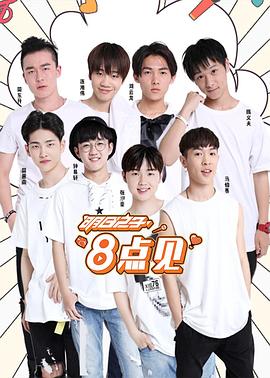 电影：明日之子8点见