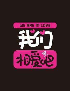 电影：我们相爱吧第二季