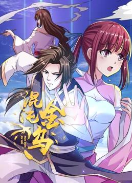 电影：混沌金乌动态漫画