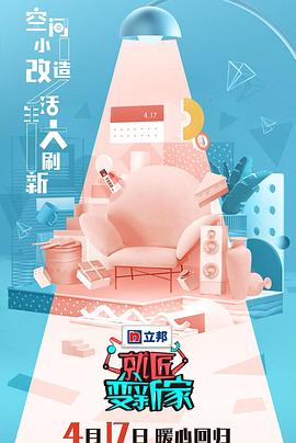 电影：就匠变新家第三季