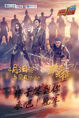 电影：来吧冠军第一季