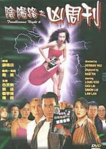 电影：阴阳路6：凶周刊